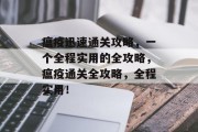 瘟疫迅速通关攻略,一个全程实用的全攻略,瘟疫通关全攻略,全程实用!