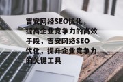 吉安网络SEO优化，提高企业竞争力的高效手段，吉安网络SEO优化，提升企业竞争力的关键工具