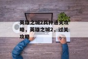 英雄之城2兵种通关攻略，英雄之城2，过关攻略