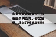 密室逃脱攻略大全，快速通关的指南，密室逃脱，从入门到通关秘籍