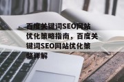 百度关键词SEO网站优化策略指南，百度关键词SEO网站优化策略详解