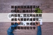 新手如何快速提高SEO排名，新手SEO提升指南，优化网站抓取速度与质量的重要性，新手SEO，快速提升的策略和经验分享