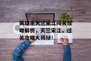 英雄杀天竺宋江闯关攻略解析，天竺宋江，过关攻略大揭秘！