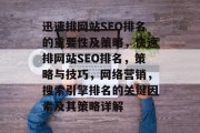 迅速排网站SEO排名的重要性及策略，快速排网站SEO排名，策略与技巧，网络营销，搜索引擎排名的关键因素及其策略详解