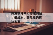 开源软件助力搭建网站，低成本、高效能的解决方案