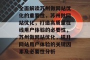全面解读苏州做网站优化的重要性，苏州做网站优化，打造高质量在线用户体验的必要性，苏州做网站优化，提升网站用户体验的关键因素及必要性分析