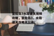 冒险岛3水路通关视频攻略,冒险岛3,水路通关攻略大公开!
