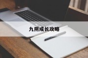 九阴成长攻略 九阴成长攻略