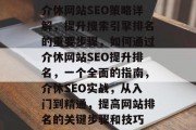 介休网站SEO策略详解，提升搜索引擎排名的重要步骤，如何通过介休网站SEO提升排名，一个全面的指南，介休SEO实战，从入门到精通，提高网站排名的关键步骤和技巧