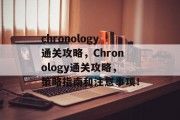 chronology通关攻略,Chronology通关攻略,策略指南和注意事项!