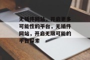 无插件网站，开启更多可能性的平台，无插件网站，开启无限可能的平台探索
