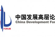 发布 | 中国发展高层论坛2025年年会日程