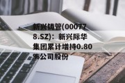 新兴铸管(000778.SZ)：新兴际华集团累计增持0.80%公司股份