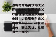 边境电车通关攻略大公开!安全、快捷的通关方案让你飞速通关烦恼全消!,边境电车通关攻略大公开!一键快速通关!安全无忧,让烦恼一扫而空!