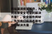 网站漏洞修复插件，为何选择安全可靠的解决方案？，安全插件揭秘，为何我们应该选择可信的解决方案