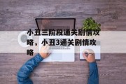 小丑三阶段通关剧情攻略,小丑3通关剧情攻略