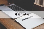 诛仙1.2攻略