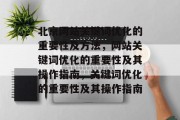 北京网站关键词优化的重要性及方法，网站关键词优化的重要性及其操作指南，关键词优化的重要性及其操作指南