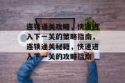连锁通关攻略，快速进入下一关的策略指南，连锁通关秘籍，快速进入下一关的攻略指南