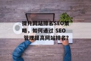 提升网站排名SEO策略，如何通过 SEO 管理提高网站排名?