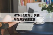 HTML5游戏，创新与发展的新篇章