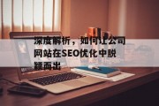 深度解析，如何让公司网站在SEO优化中脱颖而出