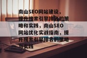 南山SEO网站建设，提升搜索引擎排名的策略和实践，南山SEO网站优化实战指南，提升搜索引擎排名的策略与实践