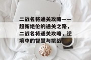 二战名将通关攻略——超新绝伦的通关之路,二战名将通关攻略,逆境中的智慧与挑战