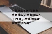 金华网站SEO优化与策略建议，金华网站SEO优化，策略指南及实战案例分享