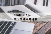 CentOS 7 环境下搭建网站详解