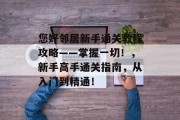 您好邻居新手通关教程攻略——掌握一切！，新手高手通关指南，从入门到精通！