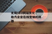 无锡SEO网站优化，助力企业在线营销的利器