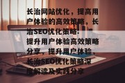 长治网站优化，提高用户体验的高效策略，长治SEO优化策略: 提升用户体验高效策略分享，提升用户体验，长治SEO优化策略深度解读及实践分享
