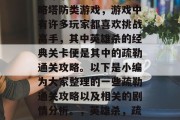 英雄杀是一款经典的策略塔防类游戏,游戏中有许多玩家都喜欢挑战高手,其中英雄杀的经典关卡便是其中的疏勒通关攻略。以下是小编为大家整理的一些疏勒通关攻略以及相关的剧情分析。,英雄杀,疏勒通关攻略大公开! 英雄杀是一款经典的策略塔防类游戏,游戏中有许多玩家都喜欢挑战高手,其中英雄杀的经典关卡便是其中的疏勒通关攻略。以下是小编为大家整理的一些疏勒通关攻略以及相关的剧情分析。,英雄杀,疏勒通关攻略大公开!
