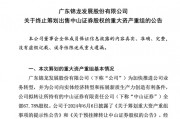 锦龙股份宣布终止出售中山证券67.78%股权