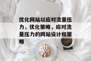 优化网站以应对流量压力，优化策略，应对流量压力的网站设计和策略