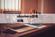 ohsohero游戏攻略