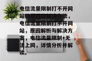 电信流量限制打不开网站的原因及解决办法，电信流量限制打不开网站，原因解析与解决方案，电信流量限制+无法上网，详情分析并解读。