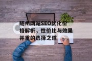 随州网站SEO优化价格解析，性价比与效果并重的选择之道