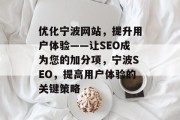 优化宁波网站，提升用户体验——让SEO成为您的加分项，宁波SEO，提高用户体验的关键策略