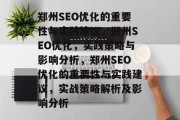 郑州SEO优化的重要性与实践建议,郑州SEO优化,实践策略与影响分析,郑州SEO优化的重要性与实践建议,实战策略解析及影响分析 郑州SEO优化的重要性与实践建议,郑州SEO优化,实践策略与影响分析,郑州SEO优化的重要性与实践建议,实战策略解析及影响分析