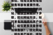 优化网站对于提升用户体验、增加流量和增加销售等都有重要作用。为了更好地优化您的网站,建议您采取以下步骤,优化网站方法,如何更有效地提升用户体验、吸引更多流量并增加销售额?,优化网站,提升用户体验,增加流量,增加销售额。