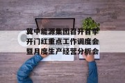 冀中能源集团召开首季开门红重点工作调度会暨月度生产经营分析会