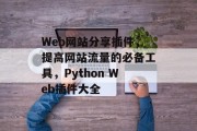 Web网站分享插件，提高网站流量的必备工具，Python Web插件大全