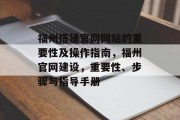 福州搭建官网网站的重要性及操作指南，福州官网建设，重要性、步骤与指导手册