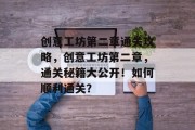 创意工坊第二章通关攻略，创意工坊第二章，通关秘籍大公开！如何顺利通关？