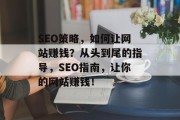 SEO策略，如何让网站赚钱？从头到尾的指导，SEO指南，让你的网站赚钱！