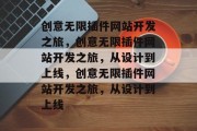 创意无限插件网站开发之旅，创意无限插件网站开发之旅，从设计到上线，创意无限插件网站开发之旅，从设计到上线