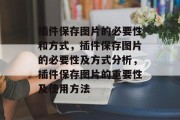 插件保存图片的必要性和方式，插件保存图片的必要性及方式分析，插件保存图片的重要性及使用方法