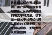 优化网站程序可以帮助提升用户体验和搜索引擎排名，从而提高网站的曝光率和流量。以下是一些关于如何优化网站程序的关键步骤，优化网站程序，关键步骤及应用案例
